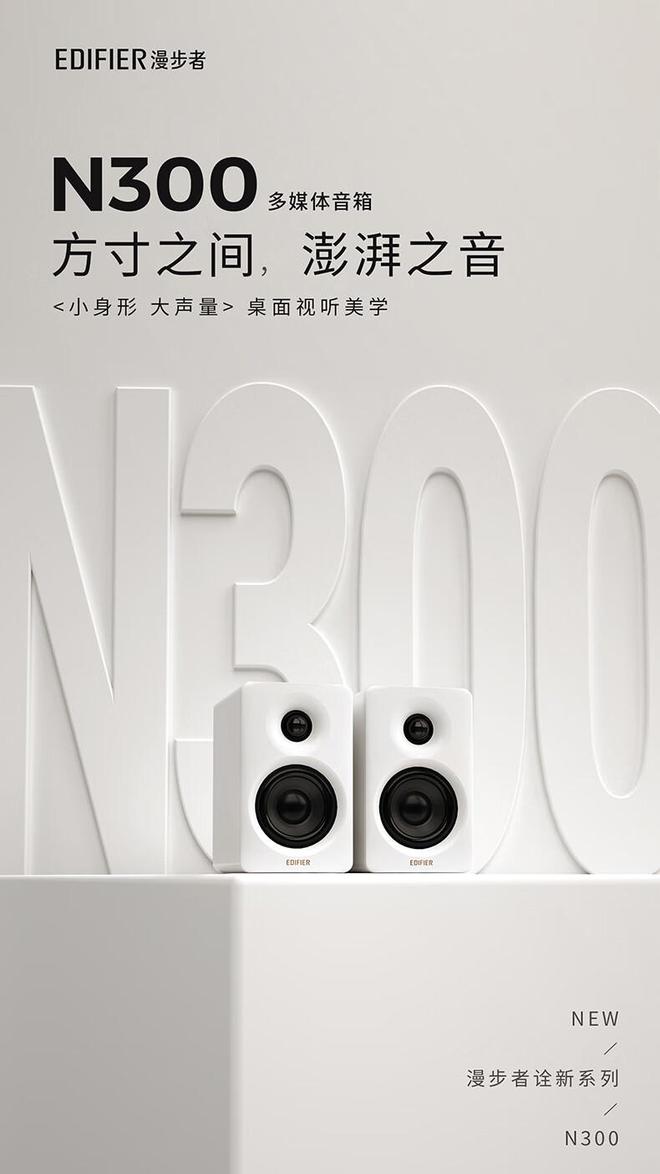 音箱开售：66W 功率到手价 699 元AYX爱游戏漫步者 N300 有源桌面